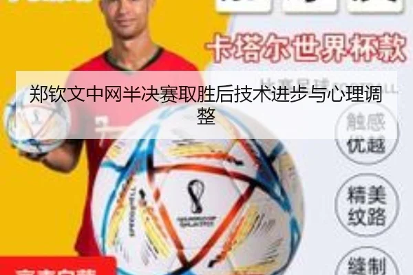 郑钦文中网半决赛取胜后技术进步与心理调整